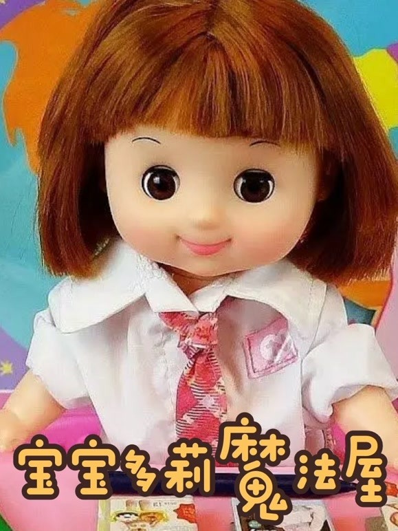宝宝多莉魔法屋