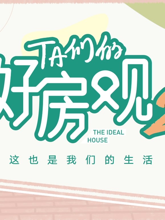 TA们的好房观第二季