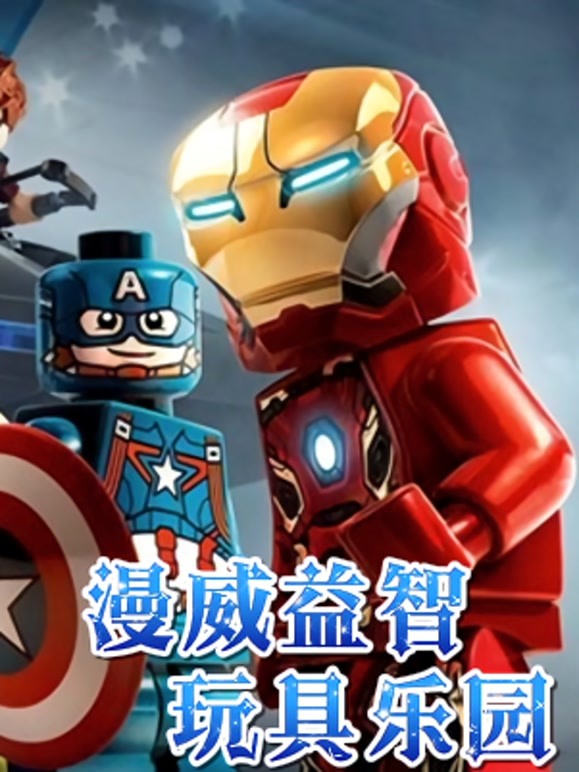 漫威益智玩具乐园