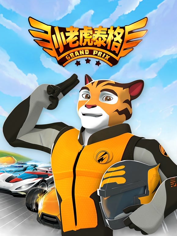 小老虎泰格第一季