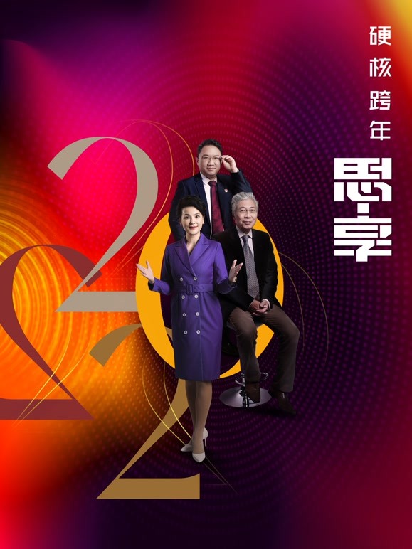 东南卫视2022跨年晚会