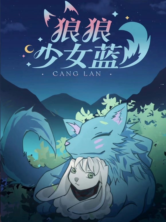 狼狼少女蓝第三季