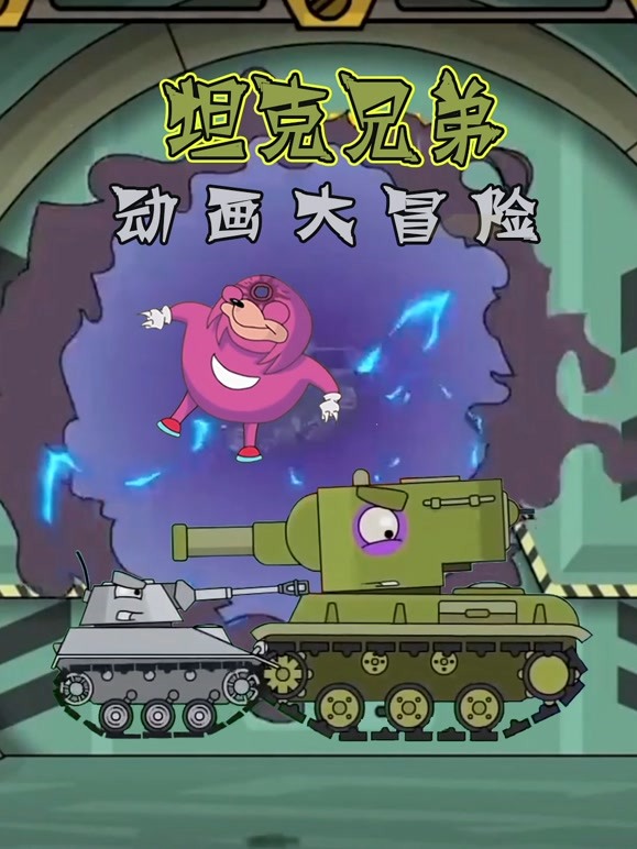 坦克兄弟动画大冒险