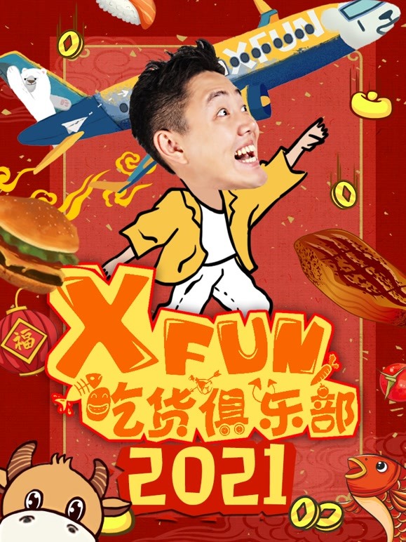 2021XFun吃货俱乐部