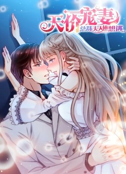 天价宠妻:总裁夫人休想逃动态漫画第一季