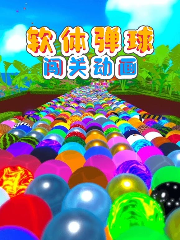软体弹球闯关动画