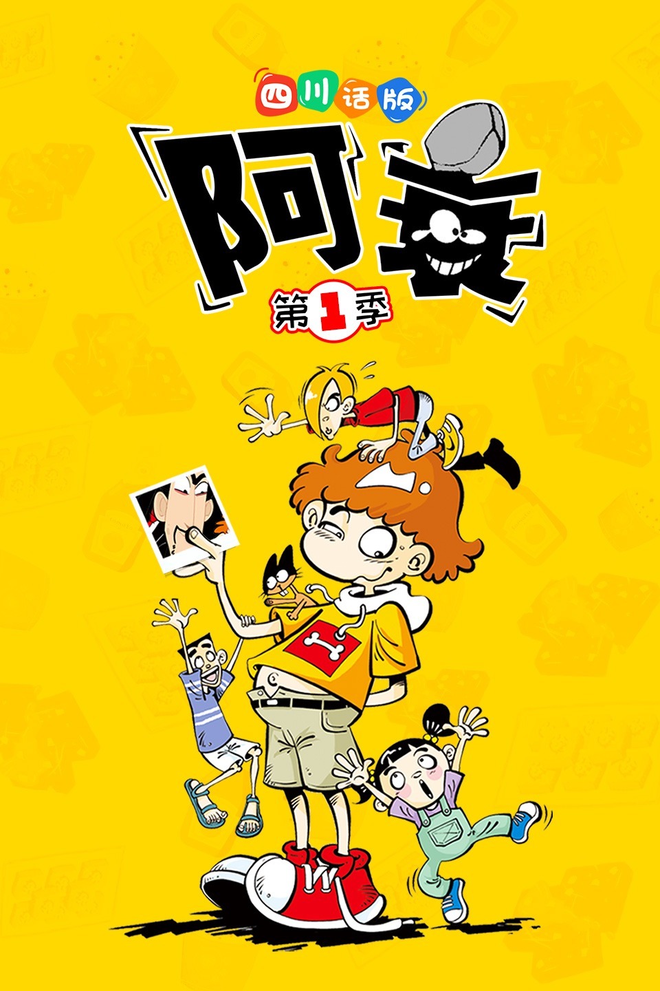 阿衰第一季四川话