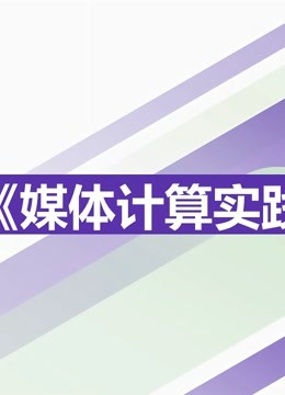 2021媒体计算实践