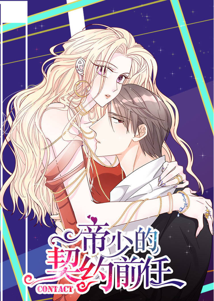动态漫画帝少的契约前任第一季复出之路