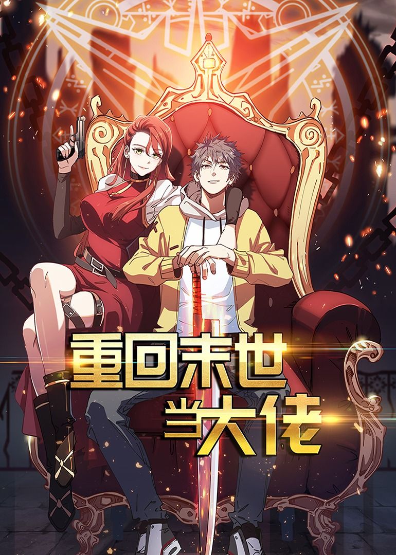 重回末世当大佬第一季动态漫
