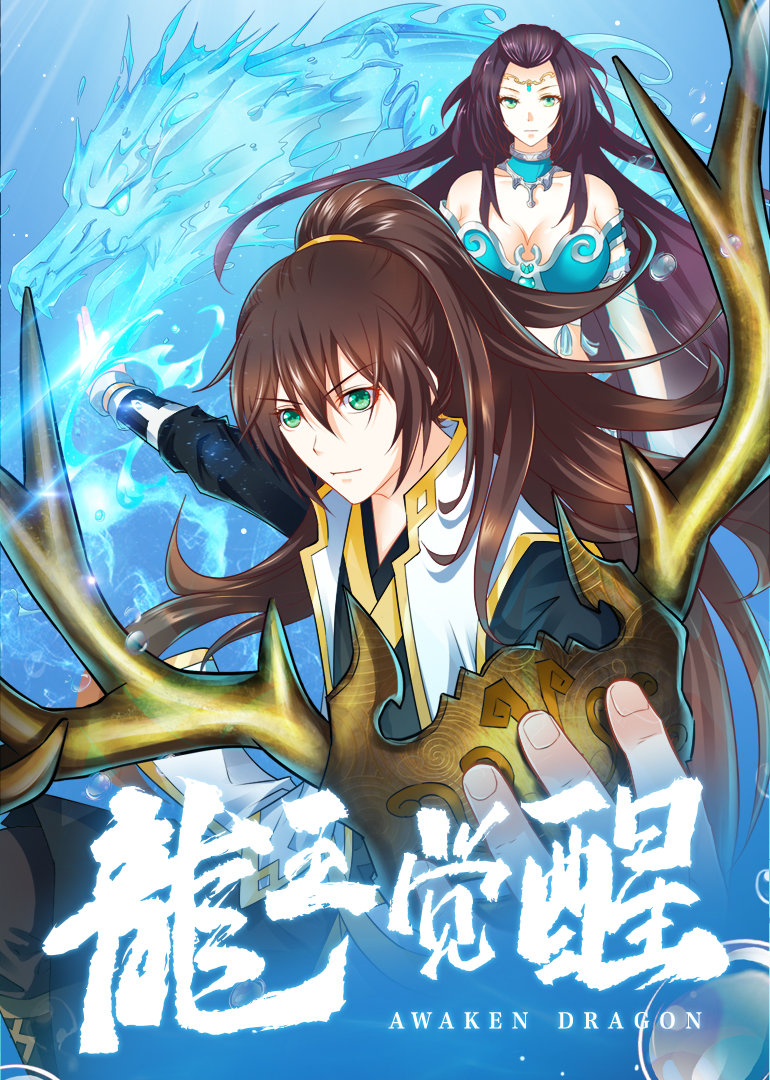 动态漫画龙王觉醒
