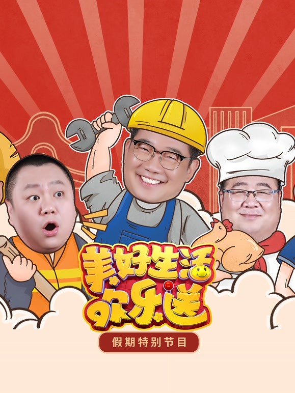 美好生活欢乐送第五季