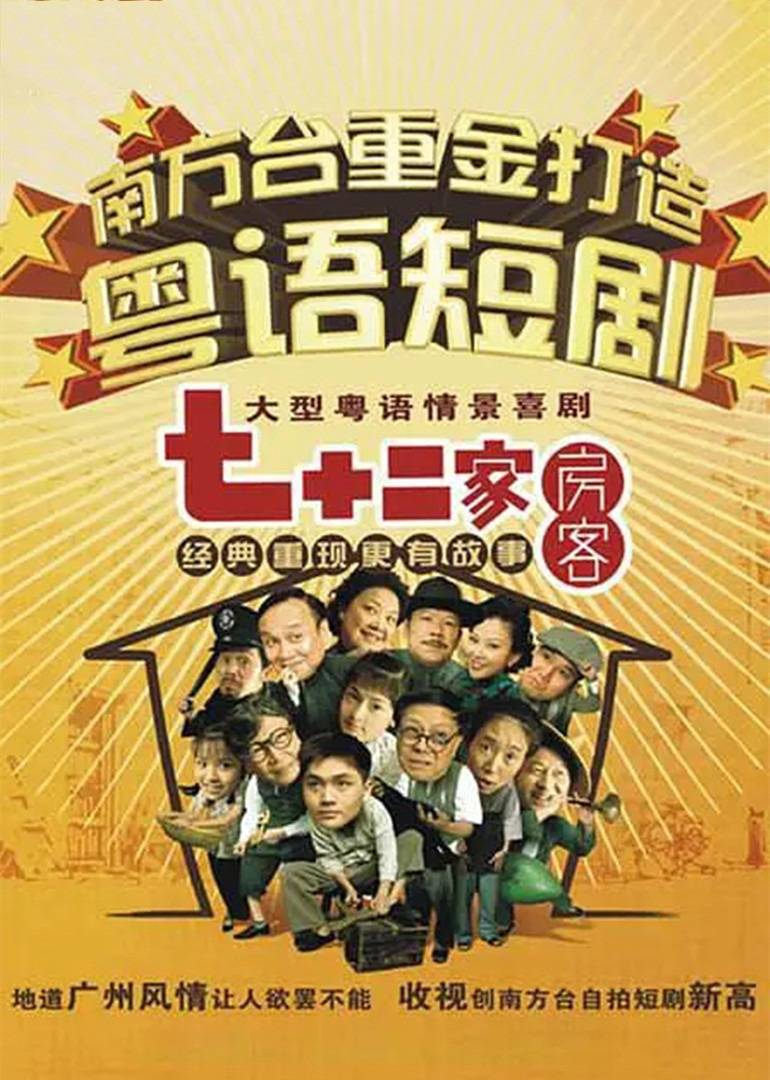 七十二家房客第十部