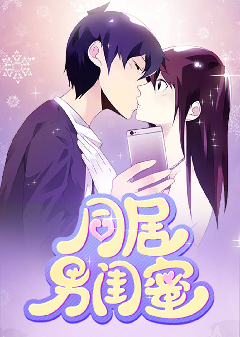 同居男闺蜜动态漫
