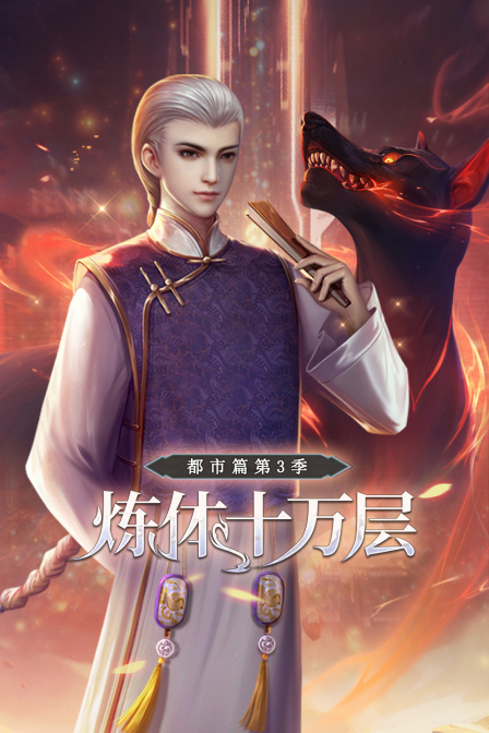 炼体十万层:都市篇第三季