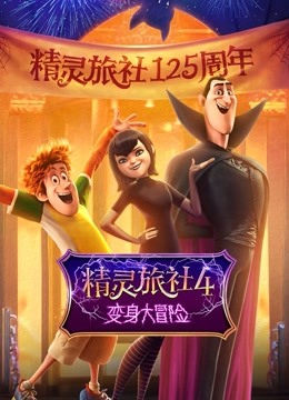 精灵旅社4:变身大冒险普通话