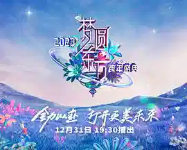 2023东方卫视跨年晚会