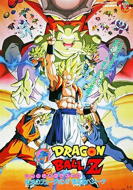 龙珠Z剧场版12:复活的融合!!悟空和贝吉塔
