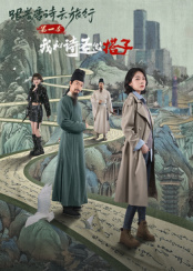 跟着唐诗去旅行第一季:我和诗圣做搭子