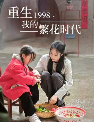 重生1998,我的繁花时代&女儿唾弃我的坟墓