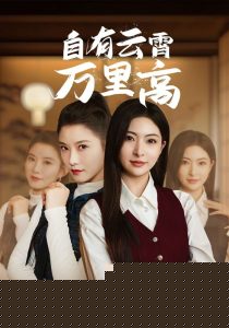自有云霄万里高