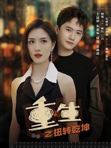 重生之扭转乾坤