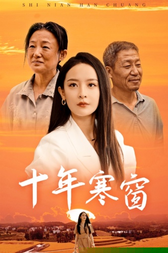 十年寒窗