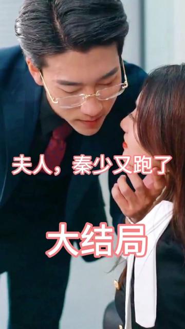 夫人,秦少又跑了
