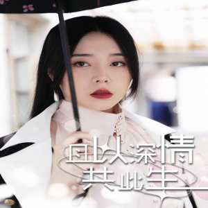 且以情深共此生消失的娇妻
